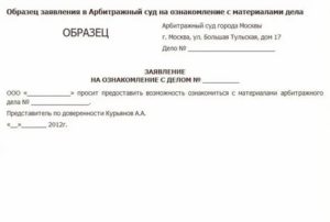 Заявление ходатайство об ознакомлении с материалами дела в арбитражном суде