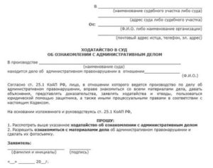 Заявление ходатайство об ознакомлении с материалами дела в арбитражном суде