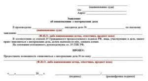 Заявление ходатайство об ознакомлении с материалами дела в арбитражном суде