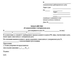 Заявление ходатайство об ознакомлении с материалами дела в арбитражном суде