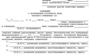 Заявление мировому судье о привлечении к уголовной ответственности за побои