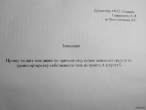 Заявление на аванс образец бланк