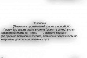 Заявление на аванс образец бланк