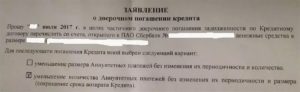 Заявление на частично досрочное погашение кредита с уменьшение срока