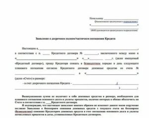 Заявление на частично досрочное погашение кредита с уменьшение срока