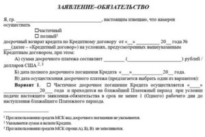 Заявление на частично досрочное погашение кредита с уменьшение срока