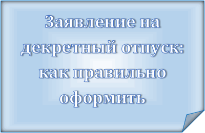 Заявление на декретный отпуск: образец 2019 год, инструкция по заполнению