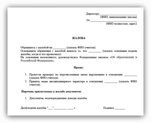 Заявление на директора от родителя за оскорбление