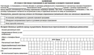 Заявление на досрочное расторжение договора страхования жизни по кредиту