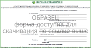 Заявление на досрочное расторжение договора страхования жизни по кредиту
