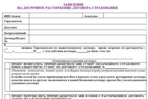 Заявление на досрочное расторжение договора страхования жизни по кредиту