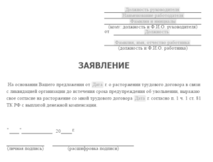 Заявление на досрочное увольнение при ликвидации организации