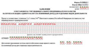Заявление на енвд для ип срок подачи