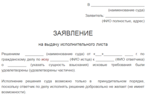 Заявление на исполнительный лист в арбитражный суд
