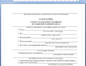 Заявление на использование материнского капитала образец бланк