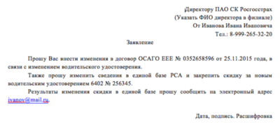 Заявление на изменение данных в полисе ОСАГО