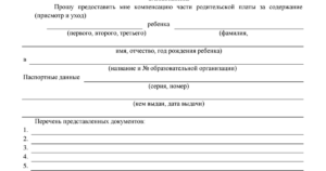 Заявление на компенсацию платы за содержание детей в детском саду