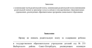 Заявление на компенсацию платы за содержание детей в детском саду