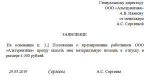 Заявление на материальную помощь к отпуску образец 2020