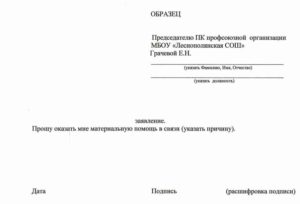 Заявление на материальную помощь к отпуску образец 2020