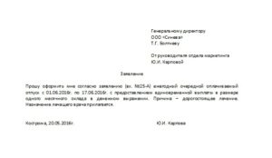 Заявление на материальную помощь к отпуску образец 2020