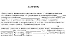 Заявление на материальную помощь в связи с болезнью