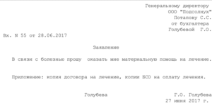 Заявление на материальную помощь в связи с болезнью