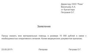 Заявление на материальную помощь в связи с болезнью