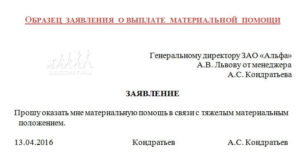 Заявление на материальную помощь в связи с пожаром дома