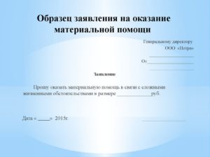 Заявление на материальную помощь в связи с пожаром дома