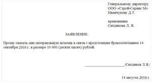 Заявление на материальную помощь в связи с пожаром дома