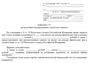 Заявление на налоговый вычет по процентам ипотеки образец 2020