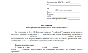 Заявление на налоговый вычет за проценты по ипотеке образец