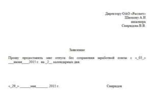 Заявление на неоплачиваемый рабочий день