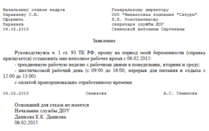 Заявление на неполный рабочий день образец бланк