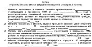Заявление на незаконные действия призывной комиссии образец