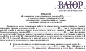 Заявление на незаконные действия призывной комиссии образец