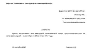 Заявление на очередной оплачиваемый отпуск заведующего доу образец 2020