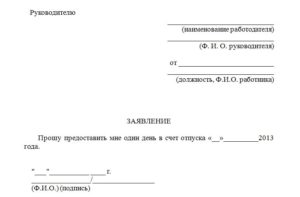 Заявление на отгул образец бланк
