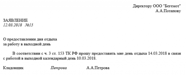 Заявление на отгулы за ранее отработанное время: образец и правила написания