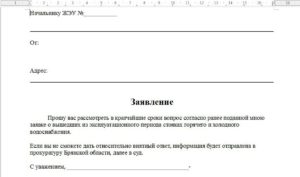 Заявление на отключения отопления в квартире