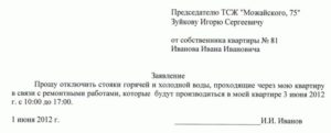 Заявление на отключения отопления в квартире