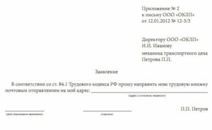 Заявление на отправку трудовой книжки по почте образец