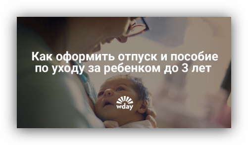 Заявление на отпуск по уходу за ребенком &mdash; заявление и выплаты, образец