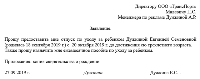 Заявление на отпуск по уходу за ребенком &mdash; заявление и выплаты, образец