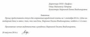 Заявление на отпуск в связи с 1 сентября