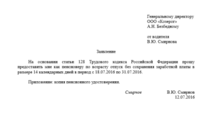 Заявление на отпуск за свой счет для работающих пенсионеров