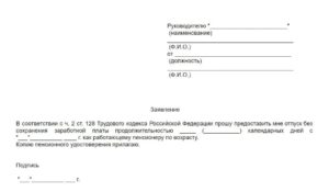 Заявление на отпуск за свой счет для работающих пенсионеров
