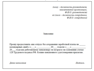 Заявление на отпуск за свой счет для работающих пенсионеров