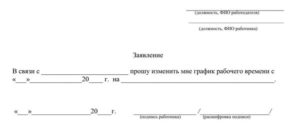 Заявление на перенос начала рабочего дня образец